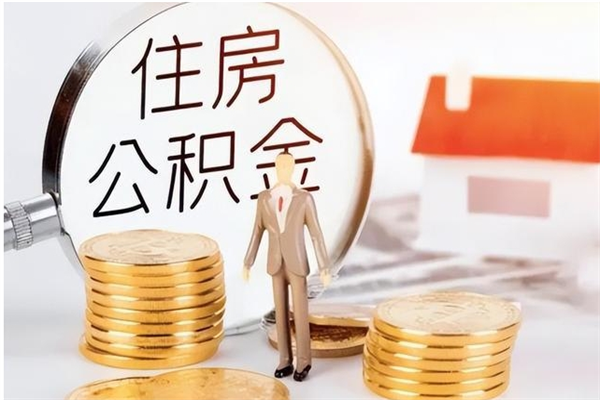 三门峡公积金每年提（住房公积金每年提一次时间怎么算）