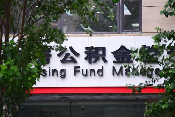 三门峡个人的住房公积金能取出来吗（个人公积金能提现吗）