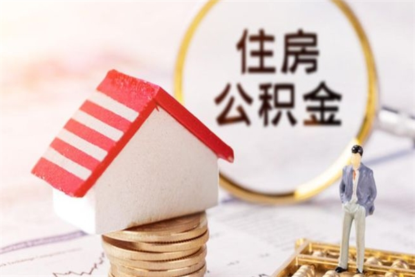 三门峡离职取公积金（离职了取住房公积金需要什么手续）