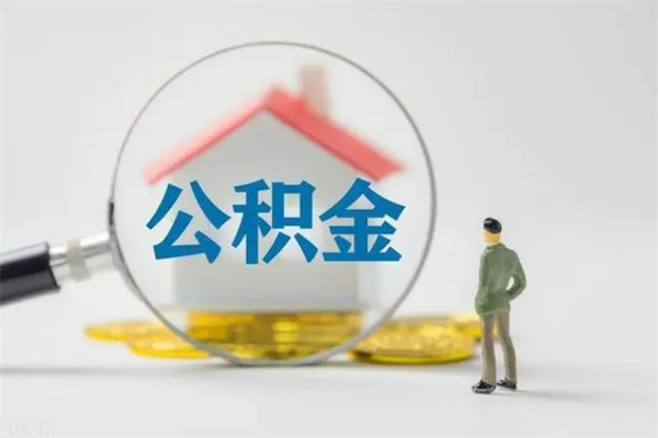 三门峡公积金离职取条件（公积金离职提取新规2020）