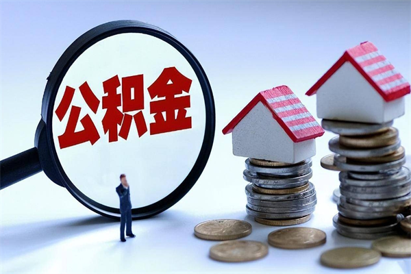 三门峡离职后公积金在异地怎么取（离职了去异地公积金怎么办）