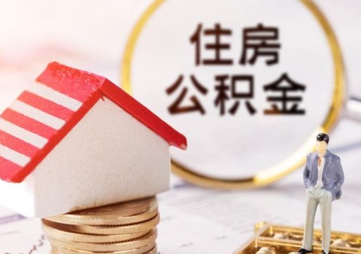 三门峡公积金可以取出多少（公积金能提取出多少）