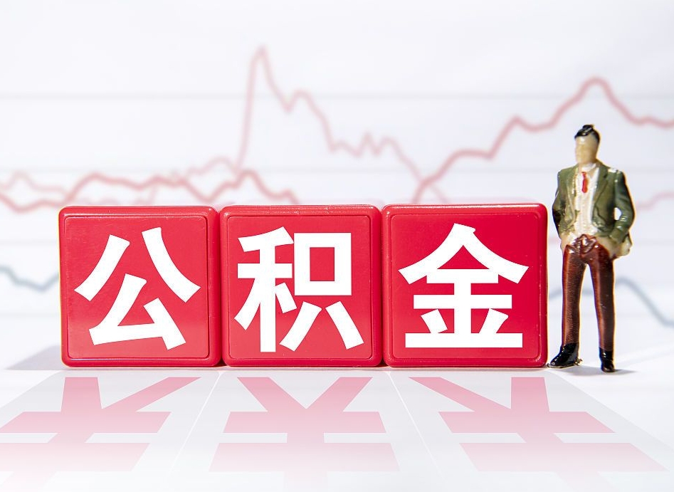 三门峡离职公积金可以帮取吗（离职能去取公积金）