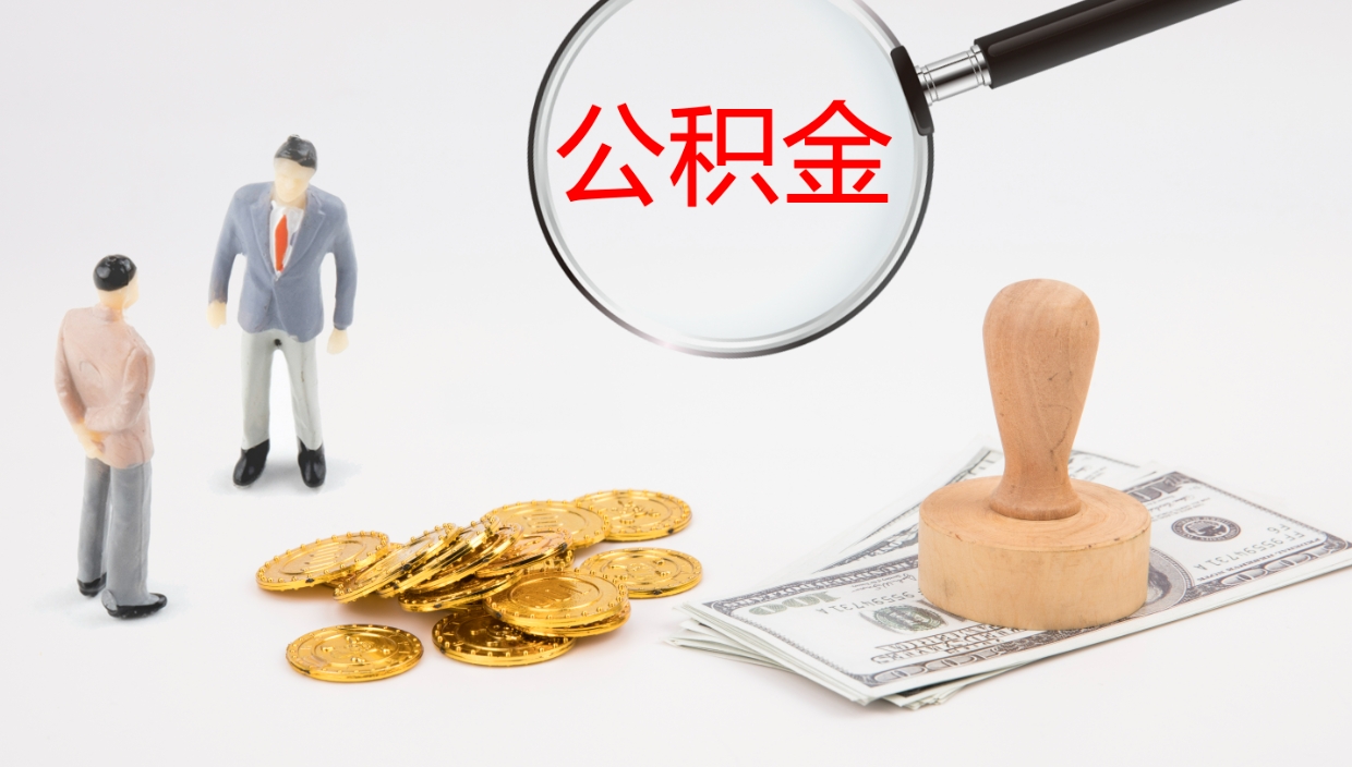 三门峡公积金辞职后怎么取出（公积金离职后怎么取出）