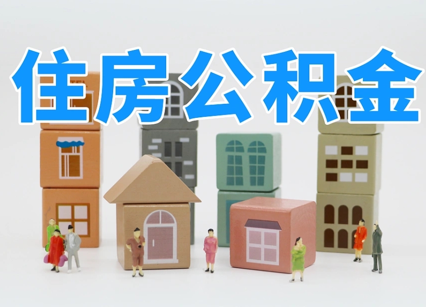 三门峡公积金封存提出手续（公积金封存提取需要什么手续）