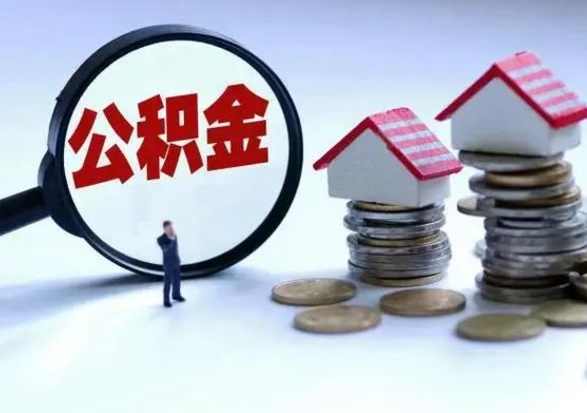 三门峡公积金怎么可以取出（怎么能取出住房公积金的钱）