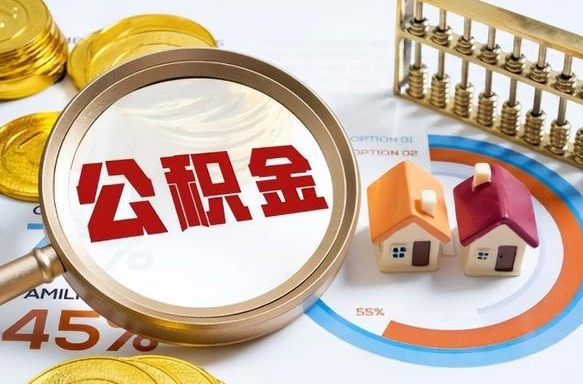 三门峡在职公积金全部代提出（公积金在职提取条件）