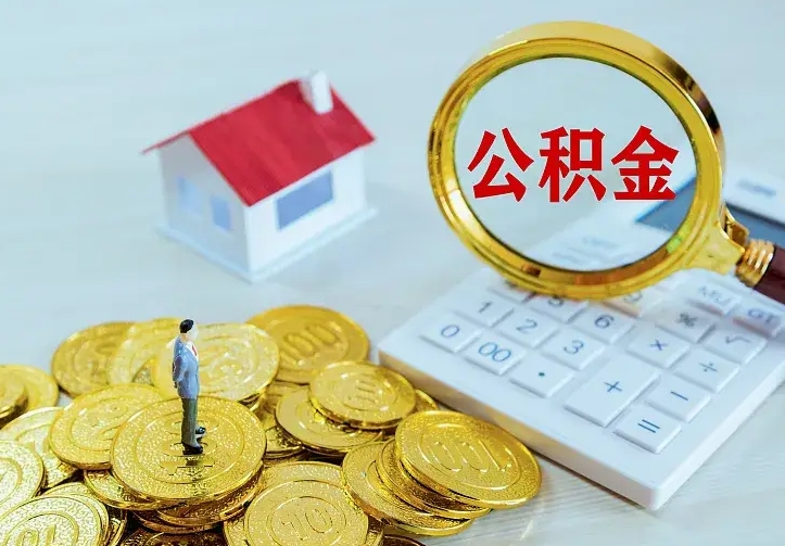 三门峡辞职了怎么取公积金（辞职了如何取出公积金）