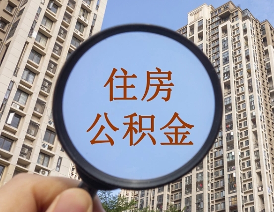 三门峡公积金辞职后能支取来吗（公积金辞职的时候可以取出来吗）