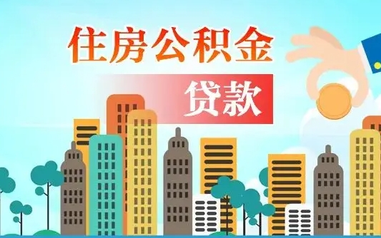 三门峡离职半年取公积金（离职半年公积金提取需要哪些材料）