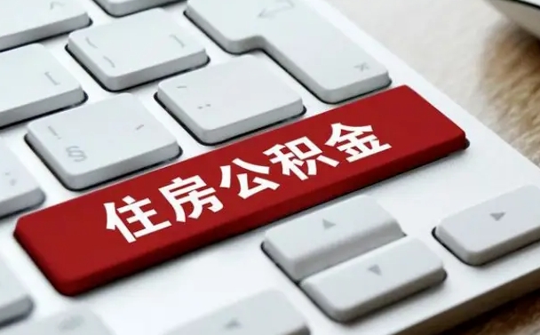 三门峡离职后可以取出公积金吗（离职了可以取出住房公积金吗）