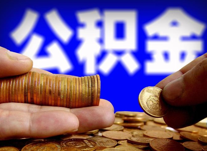 三门峡公积金能取出来花吗（公积金能拿出来花么）
